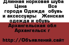 Длинная норковая шуба  › Цена ­ 35 000 - Все города Одежда, обувь и аксессуары » Женская одежда и обувь   . Архангельская обл.,Архангельск г.